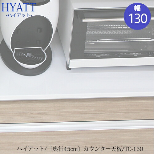 カウンター天板 TC-S130【キッチンカウンター/HYATT専用/奥行
