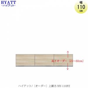キッチンボード HYATT（ハイアット）奥行45cmタイプ 【高さオーダー