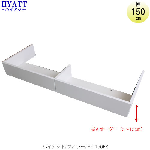 キッチンボード HYATT（ハイアット） フィラー HY-150FR【食器棚