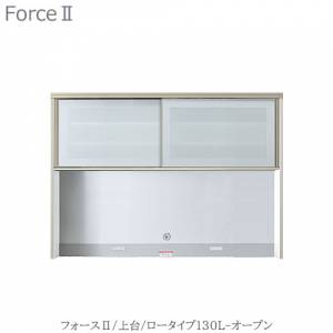 キッチンボード フォース ll 上台 【ロータイプ】 130L-オープン ...