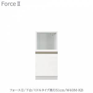 キッチンボード フォース ll 下台 【ミドルタイプ／奥行51cm】 W40M-KB ...