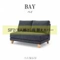 替えカバーBAY-SF2-CV【ベイ/組み合わせ/リビング/くつろぎ/野田産業】