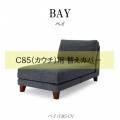 替えカバーBAY-C85-CV【ベイ/組み合わせ/リビング/くつろぎ/野田産業】