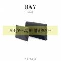 替えカバーBAY-AR-CV【ベイ/組み合わせ/リビング/くつろぎ/野田産業】