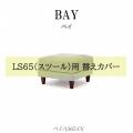 替えカバーBAY-LS65-CV【ベイ/組み合わせ/リビング/くつろぎ/野田産業】