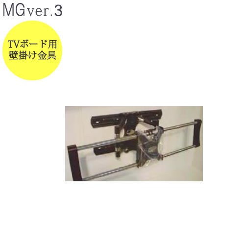 ＭＧ Ver.３』〔オプション〕ＴＶボード用壁掛け金具 TK7(TK4併用改良