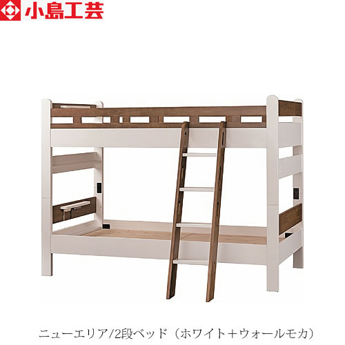 ニューエリア 2段ベッド（ホワイト/ウォールモカ）【寝室/入学準備