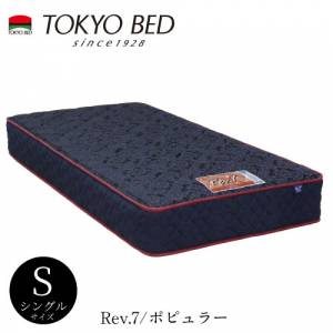 Rev.7 ポピュラー シングルマットレス【TOKYO BED/東京ベッド 