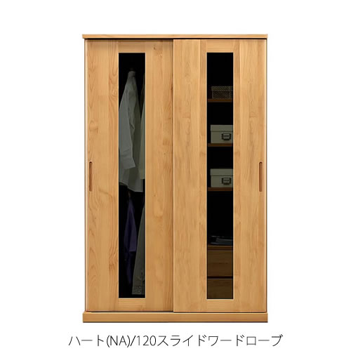 ハート(NA)120スライドワードローブ【衣類収納/服吊り/アルダー