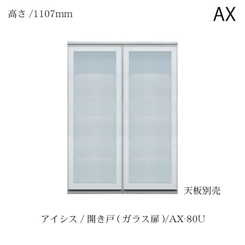 ユニット食器棚 アイシス AX-80U上台【食器棚/綾野製作所/ハイスペック
