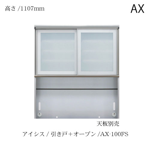 ユニット食器棚 アイシス AX-100FS上台【食器棚/綾野製作所/ハイ