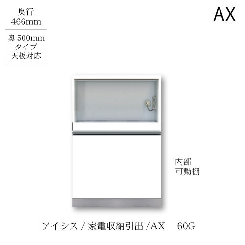 ユニット食器棚 アイシス AX-60G下台【食器棚/綾野製作所/ハイスペック