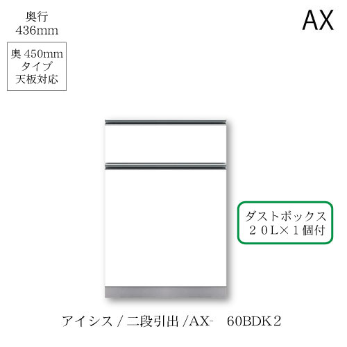 ユニット食器棚 アイシス AX-60BDK2下台【食器棚/綾野製作所/ハイ