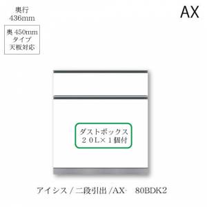 ACVX/AX-80BDK2