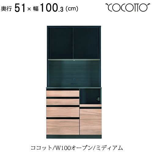 ココット W100オープン/ミディアム【食器棚/ナチュラル/シンプル/高橋