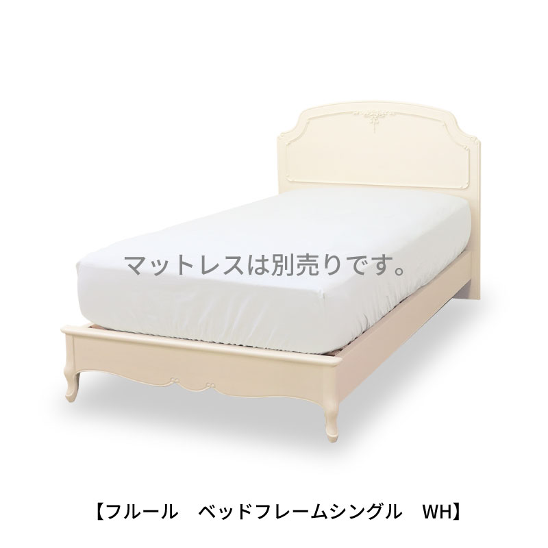 フルール ベッドシングルフレーム WH【インテリア/クラシカル/東海家具】