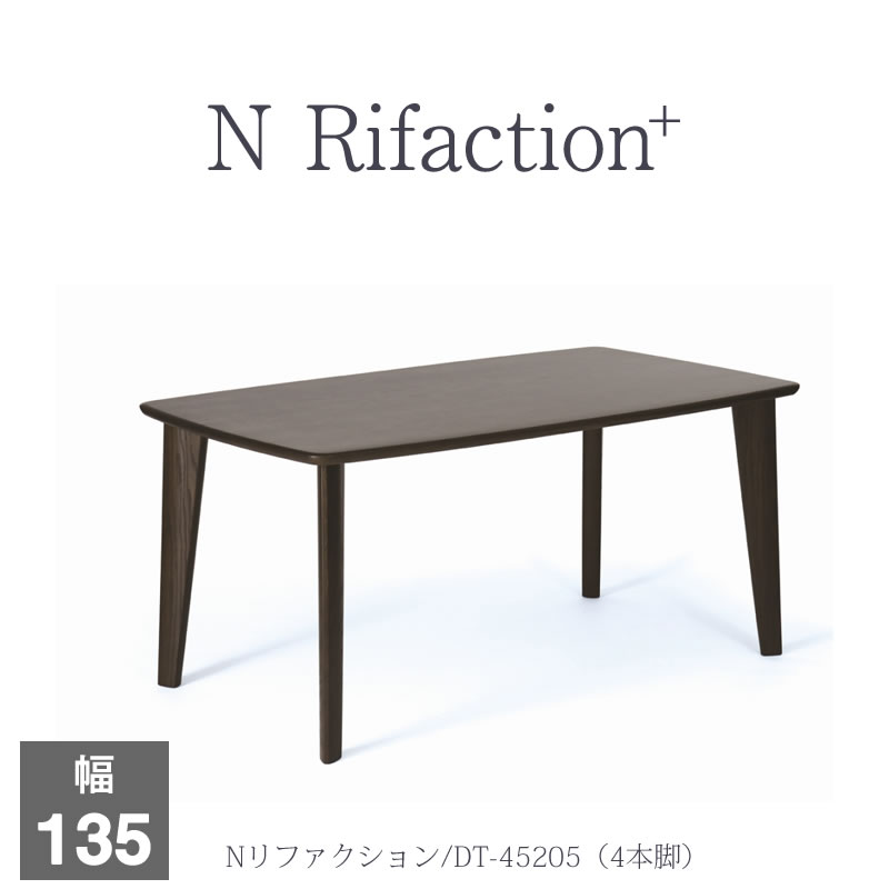 ダイニングテーブル Nリファクション＋ DT-45205/4本脚(135)【大正堂 