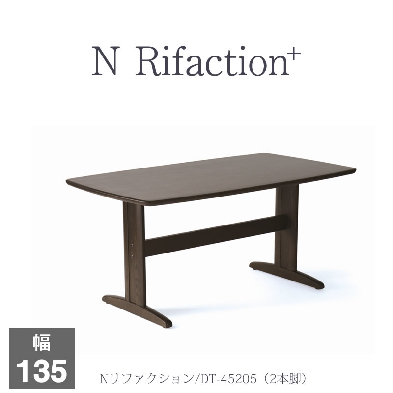 ダイニングテーブル Nリファクション＋ DT-45205/2本脚(135)【大正堂 