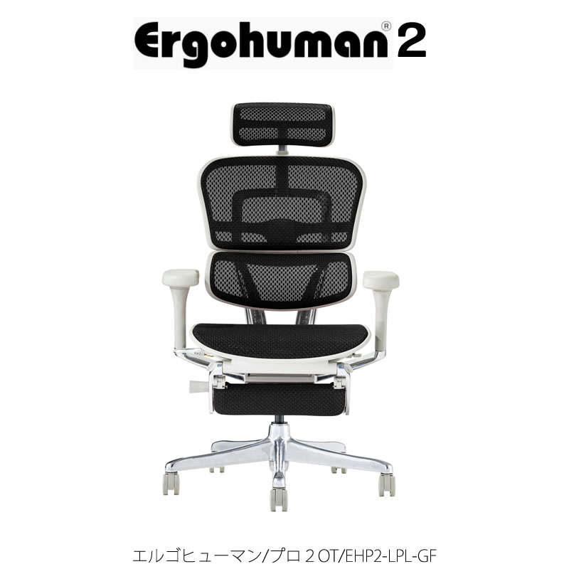 エルゴヒューマンプロ２/オットマン/EHP２-LPL-GF【Ergohuman/オフィス 