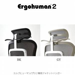 エルゴヒューマンプロ２用ジャケットハンガー【Ergohuman/EHP2