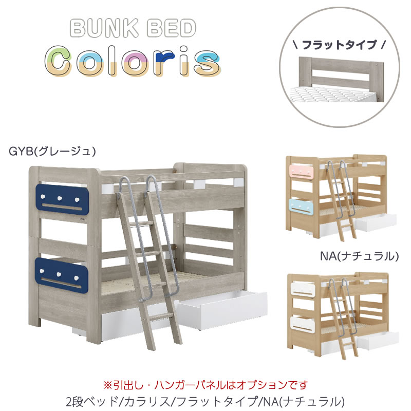 2段ベッド カラリス/フラットタイプ (NA)【BUNKBED/シングル/子供部屋