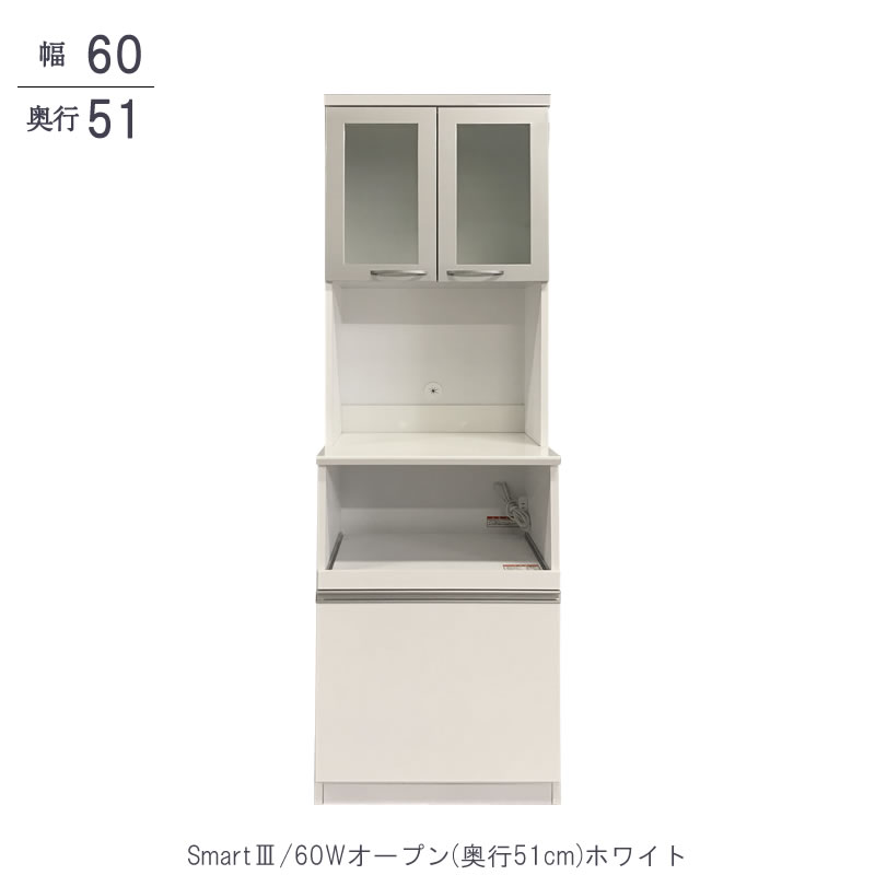 キッチン収納 スマート3/60Wオープン(奥行51)/ホワイト【食器棚 